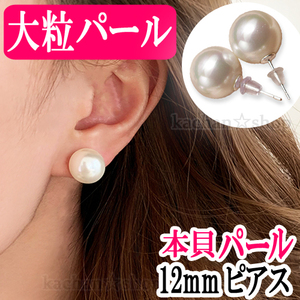 パール ピアス 白 12mm 貝パール 汗に強い 真珠 天然 ホワイト 結婚式 フォーマル シェルパール ウェディング お手入れ 耐久 入学入園 卒