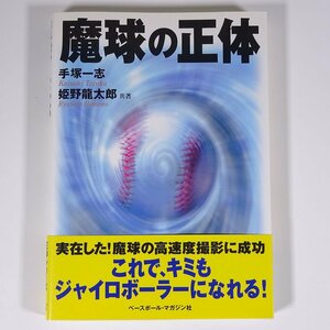 魔球の正体 手塚一志 姫野龍太郎 ベースボール・マガジン社 2001 単行本 野球 練習 トレーニング