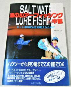 !即決!「海のルアーフィッシングIN中部 ショアポイント51」幸村 学著