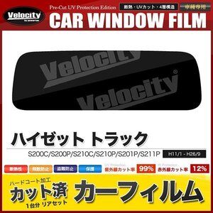 カーフィルム カット済み リアセット ハイゼット トラック S200C S200P S210C S210P S201P S211P ライトスモーク 【25%】