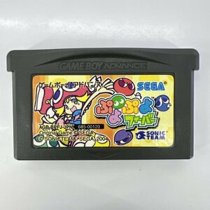 【何本でも230円！出品多数】ぷよぷよフィーバー GBA ゲームボーイアドバンス トG22 動作確認済み