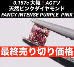 0.157ct 大粒❗️インテンス　ピンクダイヤモンド　ルース