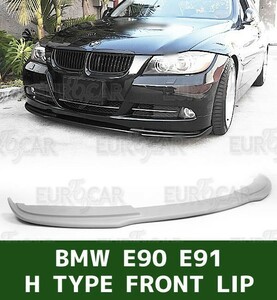 BMW 3シリーズ E90 E91 前期 ノーマル ハイライン フロントリップスポイラー H型 2005-2008 未塗装 FRP素地