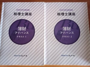 クレアール 2023受験対策 簿財アドバイス テキスト・問題集セット