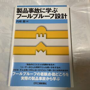 製品事故に学ぶフールプルーフ設計　内﨑巌著