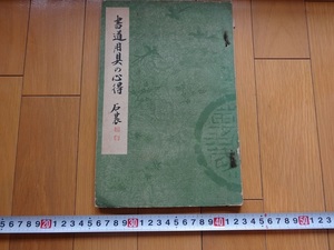 Rarebookkyoto　書道用具の心得　石農　1940年　大日本出版社峯文荘　後藤朝太郎　唐硯　墨荘　詩箋