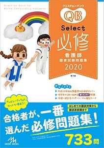 [A11123960]クエスチョン・バンク Select必修 2020 看護師国家試験問題集 医療情報科学研究所