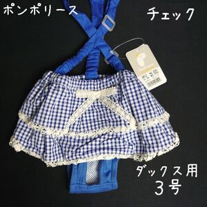 ポンポリース　ダックス3号　サニタリーパンツ　ギャザースカート （チェック）　/定価2,200円