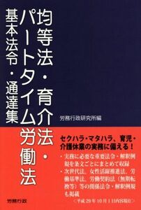 均等法・育介法・パートタイム労働法基本法令・通達集/労務行政研究所(編者)