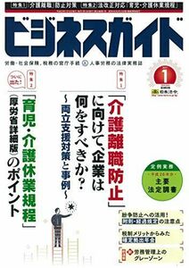 [A11992849]ビジネスガイド 2017年 01 月号 [雑誌]