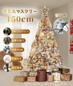 クリスマスツリー 150cm オーナメント付き LEDライト クリスマス おしゃれ 北欧