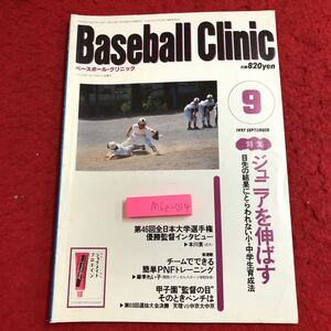 M6e-014 ベースボール・クリニック 1997年9月号 ジュニアを伸ばす 平成9年9月20日 発行 ベースボール・マガジン社 雑誌 スポーツ 野球 指導