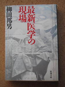 ★最新医学の現場★柳田邦男著　新潮文庫