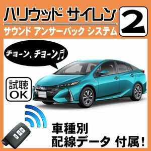 プリウス PHV ZVW52 H29.2~■ハリウッドサイレン 2 純正キーレス連動 配線データ/配線図要確認 日本語取説 アンサーバック 