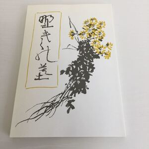 伊藤左千夫 野菊の墓 名著復刻全集 1995年