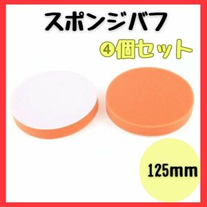 スポンジバフ 125mm 4個セット コーティング ツヤ出し カーポリッシャー