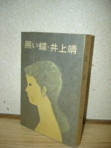 初版■井上靖　黒い蝶/新潮社/昭和30年/装丁：山田申吾