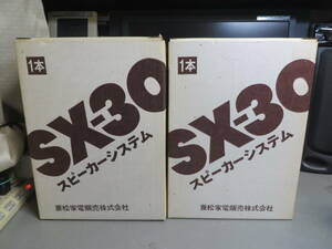 兼松家電販売　SX-30　12㎝　FULL RANGE SP　ペア　新品