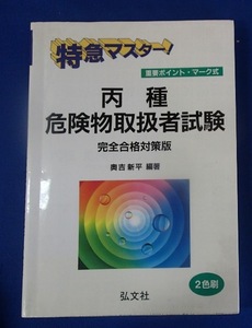 ◆「特急マスター！丙種 危険物取扱者試験＜重要ポイント・マーク式＞」◆奥吉新平:著◆弘文社:刊◆ 