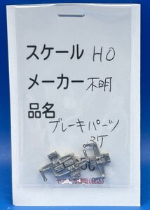 ☆4JK0313　HOゲージ　メーカー不明　ブレーキパーツ　3ヶ入　ジャンク品