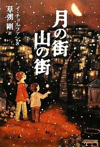 月の街 山の街/イ・チョルファン【著】,草なぎ剛【訳】