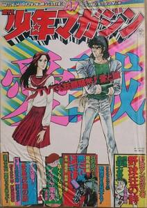 （漫画雑誌）週刊少年マガジン 1974年11月17日号 （昭和49年47号