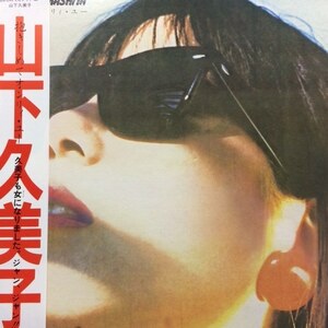 山下久美子 - 抱きしめてオンリィ・ユー（★美品！）