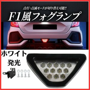 バックフォグ F1 テール ランプ ストップランプ ブレーキランプ リア LED 12V 汎用品 常時 点灯 点滅 切替 尾灯 ホワイト 発光