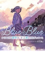 かけぬける青空は、きっと君とつながっている (単行本)【単行本】《中古》