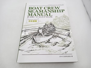 BOAT CREW SEAMANSHIP MANUAL 日本語版 JBWSS連携協議会 店舗受取可