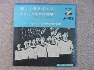 EPレコード 　ウィーン少年合唱団　「美しく青きドナウ」　中古良品