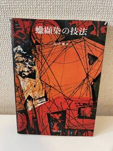 【纈染の技法】1986年 広川青五 理工学社