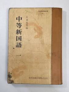 中学教科書　中等新国語一　光村図書　1979年 昭和54年【K106871】