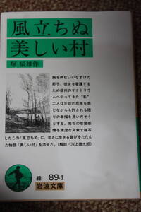 風立ちぬ・バッハの遁走曲(フ-ガ)に思いついたという「美しい村」/堀 辰雄/序曲 夏 暗い道 春 冬 死のかげの谷/繊細な心理を捉えた傑作