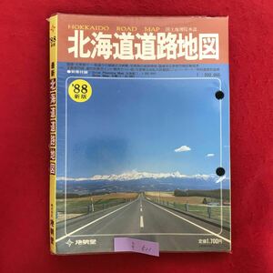 f-511 ※9/ HOKKAIDO ROAD MAP 国土地理院承認 北海道道路地図 昭和63年3月改訂版発行 ドライブガイド 地図 北海道 