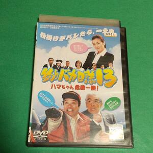 コメディ映画「釣りバカ日誌 13 ハマちゃん危機一髪!」主演：西田敏行, 三國連太郎「レンタル版」