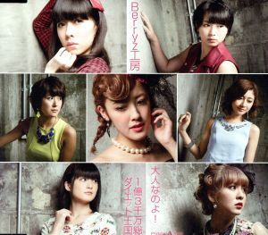 大人なのよ！/1億3千万総ダイエット王国(A)/Berryz工房