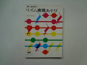 021-e11【匿名配送・送料込】　続・幼児のリズム表現あそび　　