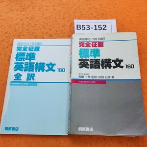 B53-152 完全征服 標準英語構文 160 神戸大学教授 吉田一彦監修 荻野治雄 著 桐原書店