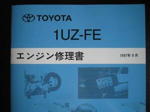 絶版品★30系ソアラ,20系セルシオ,クラウン/クラウンマジェスタ,レクサスLEXUS(LS・GS・SC),アリストUJS143【1UZ-FE エンジン修理書】