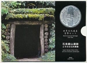 【寺島コイン】　04-241　石見銀山遺跡（世界文化遺産）　2007/平成19年