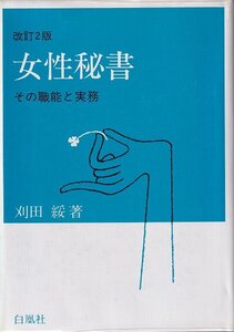 刈田綏「改訂2版 女性秘書 その職能と実務」白凰社