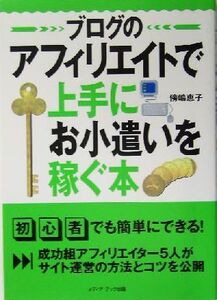 ブログのアフィリエイトで上手にお小遣いを稼ぐ本/傍嶋恵子(著者)