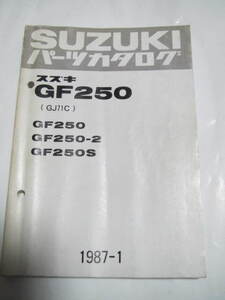 ９ スズキ ＧＦ２５０／２／Ｓ １９８７－１ パーツカタログ