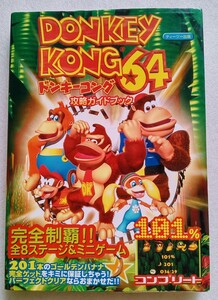 DONKEY KONG 64 ドンキーコング攻略ガイドブック2000年2月14日初版第1刷ティーツー出版 ※使用感あり