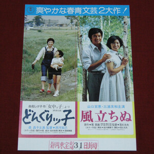 【静岡東宝 併映 映画チラシ】 どんぐりッ子／風立ちぬ◆森昌子／山口百恵、三浦友和◆中古品