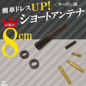 簡単取り付け ショートアンテナ 8cm カーボン仕様 ゴルフ ワゴン 汎用 車 黒 ブラック Golf パーツ 外装 受信 カーボン調