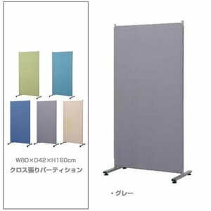 パーティション クロス張り 間仕切り 衝立 幅80cm 高さ160cm 連結可 オフィス 店舗 什器 パーテーション グレー 88425 送料無料