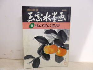 令ろ863木-3/本　玉雲水墨画8　秋の実の描法　山田玉雲　著　
