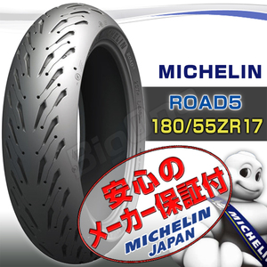 MICHELIN Road 5 CBR650F CBR650R VFR800 VFR800F VFR800X CBR900RR ホーネット900 VTR1000F 180/55ZR17 M/C 73W TL リア リヤ タイヤ
